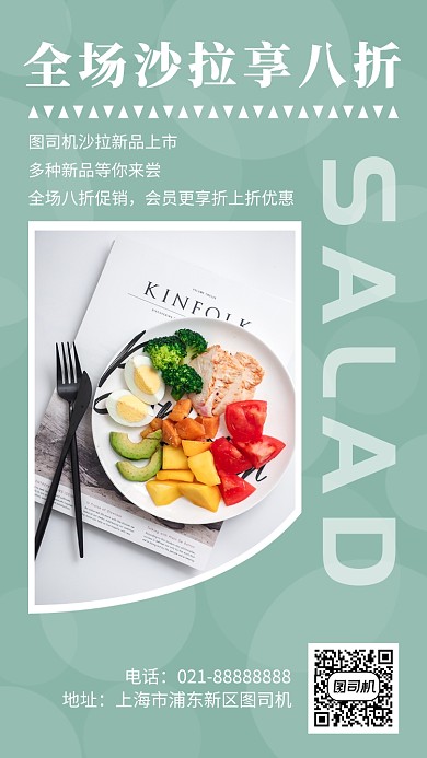 小清新浅绿色沙拉促销手机海报模板