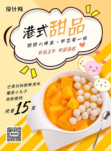 黄色简洁港式甜品海报