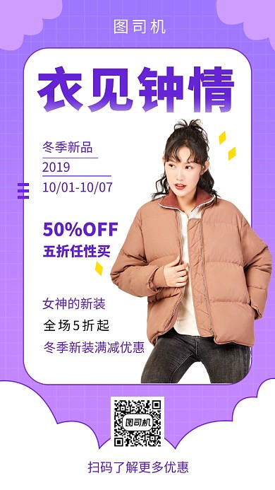 紫色时尚简约冬季新品女装手机海报模板