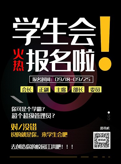 现代简约学生会招新竞选纳新印刷海报