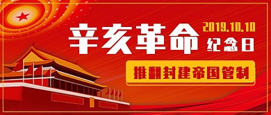 辛亥革命十月十号纪念日公众号首图