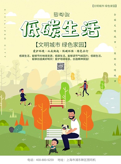 扁平大气低碳生活环境广告印刷海报模板
