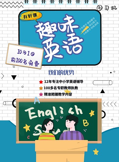 趣味英语补习班印刷海报