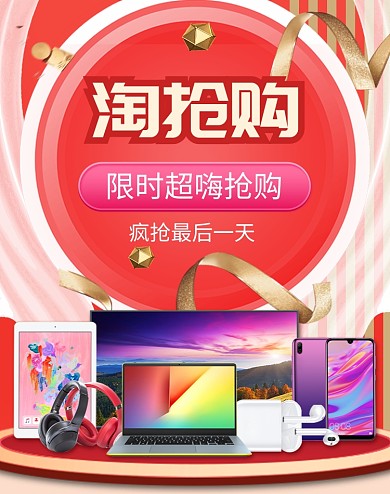 清新淘抢购数码商品电商海报