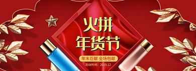 红色年货节化妆品包邮促销banner