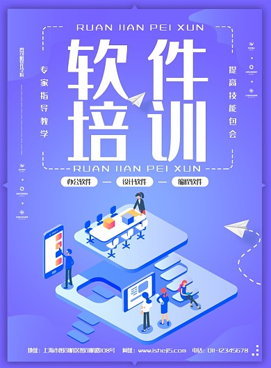 简约2.5D软件培训招生宣传海报