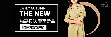 秋冬女装上新淘宝banner