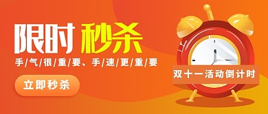 双十一秒杀公众号首图