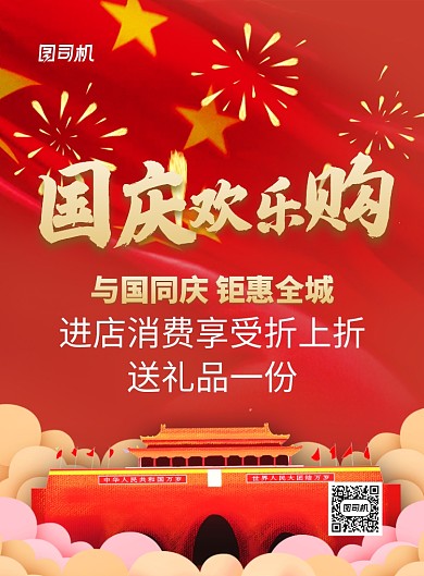 红色党建风国庆欢乐购促销海报