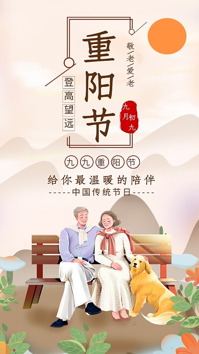 简约插画风九九重阳节节日宣传海报