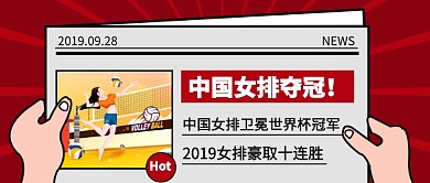 中国女排夺冠公众号首图