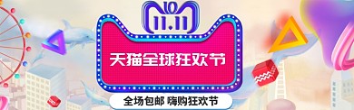 清新卡通风格天猫双十一大促banner