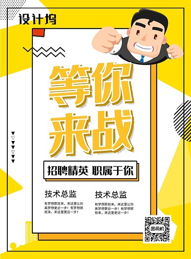 黄色线条简约等你来战企业招聘印刷海报
