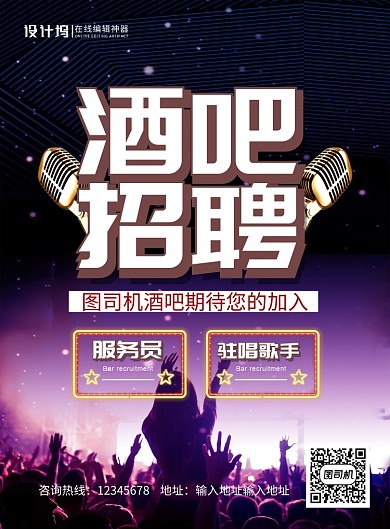 紫色大气酒吧招聘宣传海报