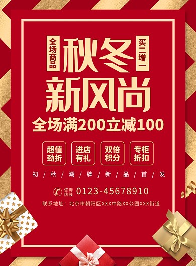 秋冬新风尚促销宣传广告印刷海报