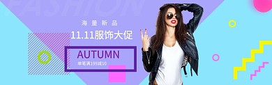 清新女装双十一大促销banner