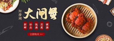天猫土特产大闸蟹阳澄湖优惠活动淘宝banner