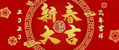 新春大吉简约大气公众号首图