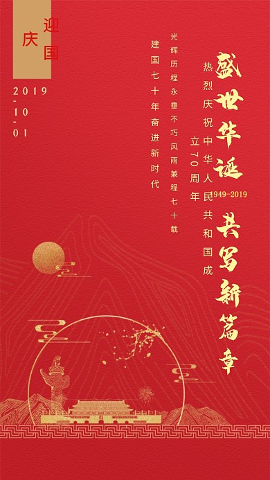盛世华诞共写新篇章海报