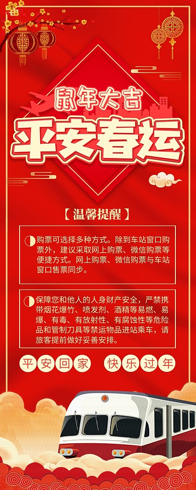 红色大气平安春运安全提醒长图手机海报