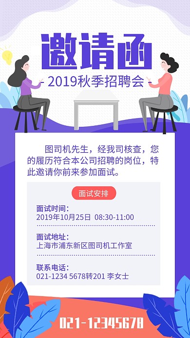 紫色扁平风秋季招聘会邀请函