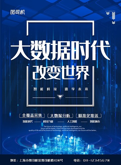简约蓝色科技大数据时代互联网科技宣传海报