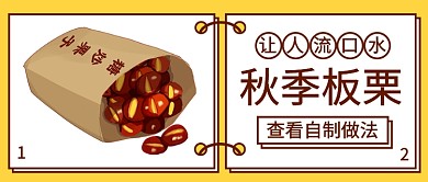 让人流口水秋季板栗公众号首图