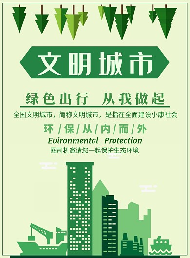 绿色文明城市印刷海报