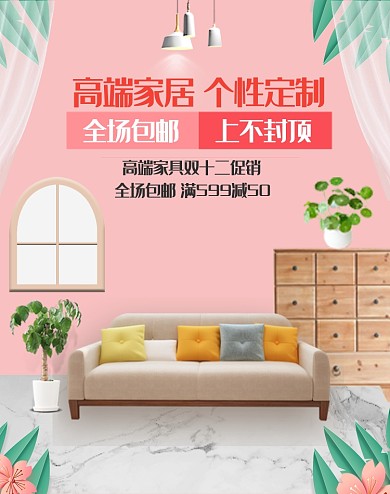 粉色清新双十二沙发促销电商海报
