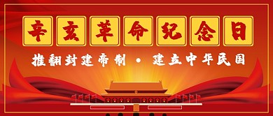 辛亥革命纪念日公众号首图