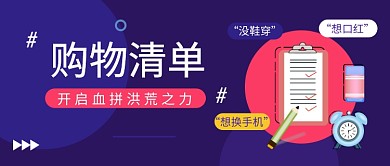 购物清单​公众号首图