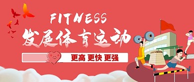 体育健身卡通手绘手机首图