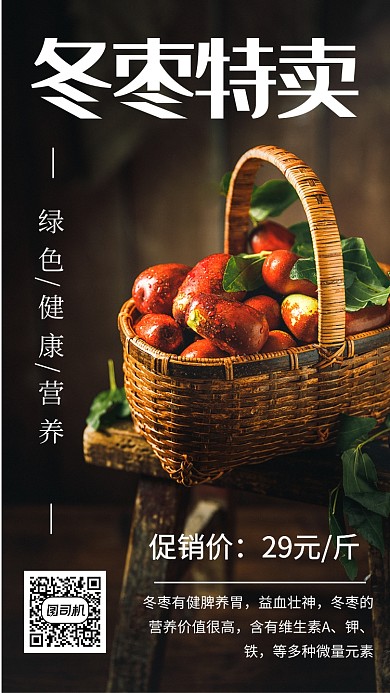 简约水果冬枣美食促销宣传手机海报