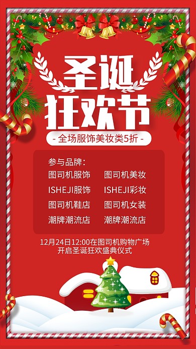 红色卡通圣诞狂欢节服饰美妆促销海报