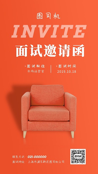 红色时尚商务风面试邀请招聘手机海报