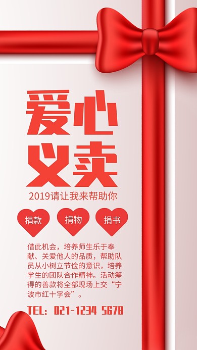 红色简约爱心义卖公益宣传海报