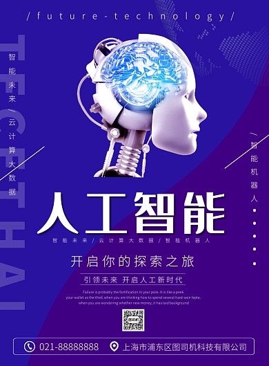 蓝色人工智能科技宣传发布印刷海报