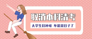 取消本科清考公众号首图