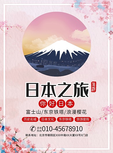 日本旅行宣传广告印刷海报