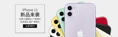 白色简洁手机iphone11预约淘宝banner