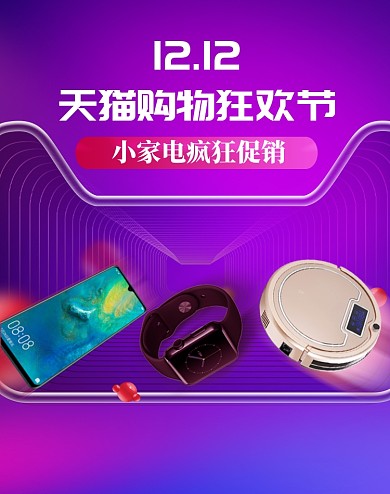 紫色调小家电双十二疯狂促销电商海报