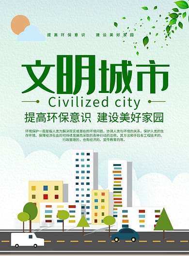 绿色卡通时尚文明城市爱护环境公益海报