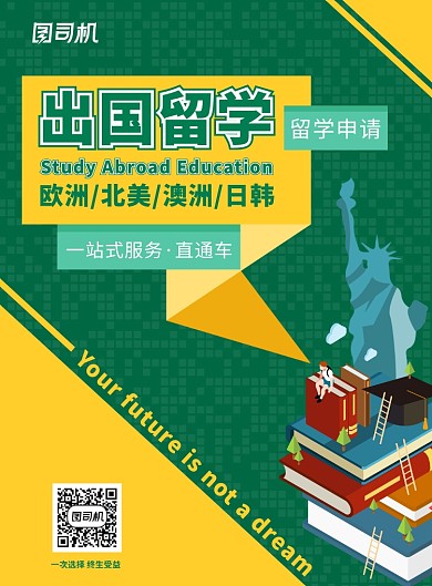 绿黄色创意醒目出国留学教育培训考试直通车海报
