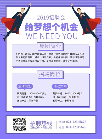 紫色简约时尚给梦想个机会企业招聘宣传海报