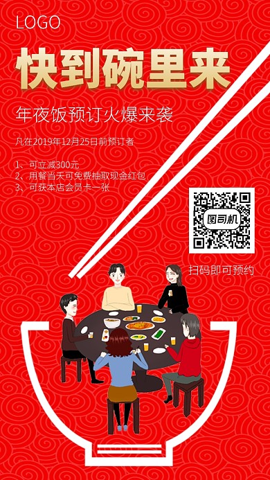 鼠年年夜饭火爆预订手机海报