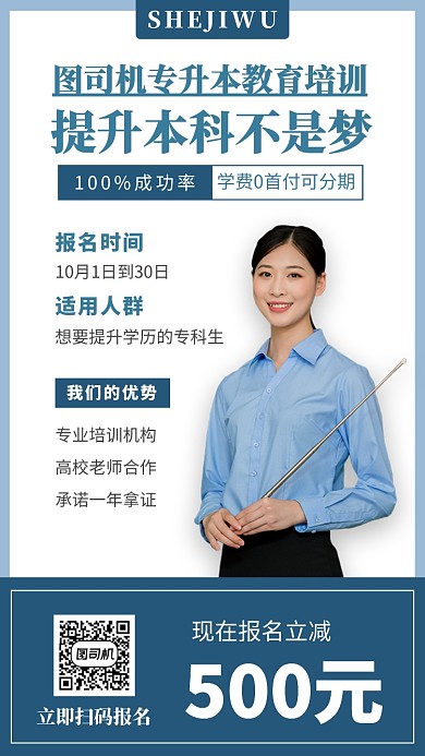简洁专升本招生手机海报模板