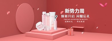 新势力周化妆品面膜电商淘宝天猫首页模板