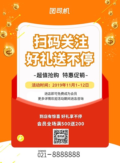 黄色扫码关注送好礼优惠活动印刷海报