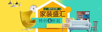 家装家具特惠大促海报banner模版