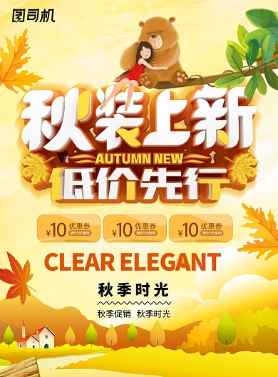 黄色创意秋季新品上市促销活动海报